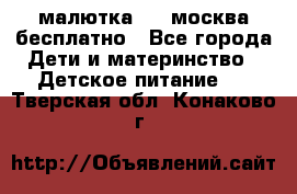 малютка1,2, москва,бесплатно - Все города Дети и материнство » Детское питание   . Тверская обл.,Конаково г.